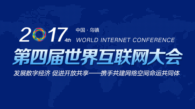 第四届世界互联网大会