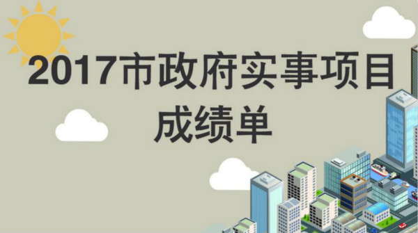 一图读懂2017年上海市政府实事项目成绩单