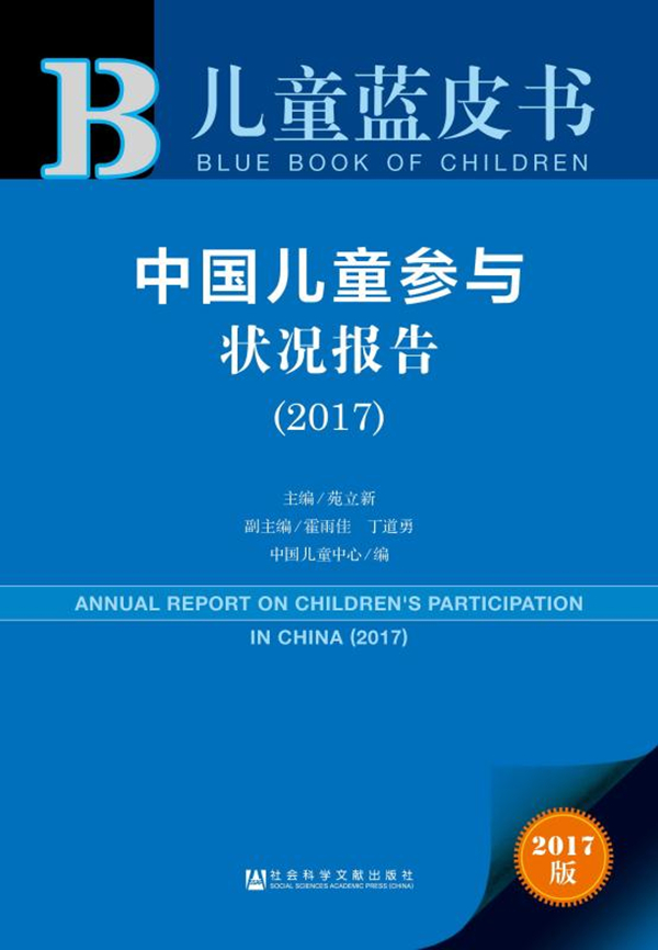中国儿童参与状况报告
