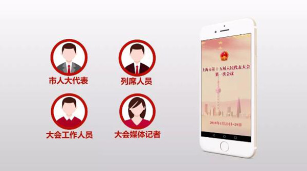  “上海人代会”APP正式上线啦！全体代表有了“随身助手”