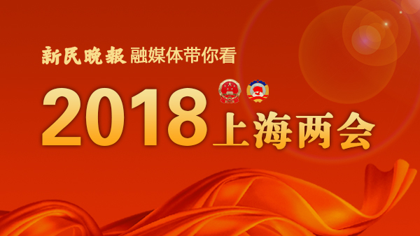 上海两会 | 市政协委员：高品质提升张江科学城内涵  紧紧把握创新创业核心要素