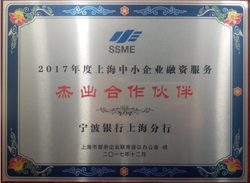宁波银行上海分行第五次蝉联2017年度上海中