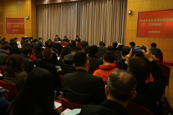 2018年上海宣传系统纪检监察工作会议召开