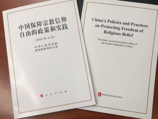 《中国保障宗教信仰自由的政策和实践》白皮书:中国有信教公民近2亿