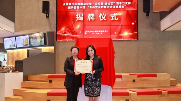 百胜中国获“食品安全教育活动体验基地”荣誉称号