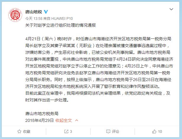 @唐山地税4月29日消息,关于对赵学立进行组织处理的情况通报 4月21日(周六)晚8时许,时任唐山市海港经济开发区地方税务局第一税务分局局长赵学立及其妻子梁某某(无职业)在处理亲属被撞交通肇事逃逸案过程中,涉嫌妨害公务,产生恶劣社会影响,已被公安机关刑事拘留。唐山市地方税务局对此事件高度重视,中共唐山市地方税务局党组于4月24日研究决定同意海港经济开发区地税局党组对赵学立予以停止工作的处理意见;4月25日上午,中共唐山市地方税务局党组研究决定免去赵学立唐山市海港经济开发区地方税务局第一税务分局局长