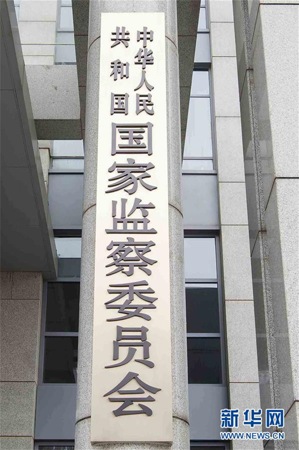 图说:这是中华人民共和国国家监察委员会的牌子(3月23日摄).
