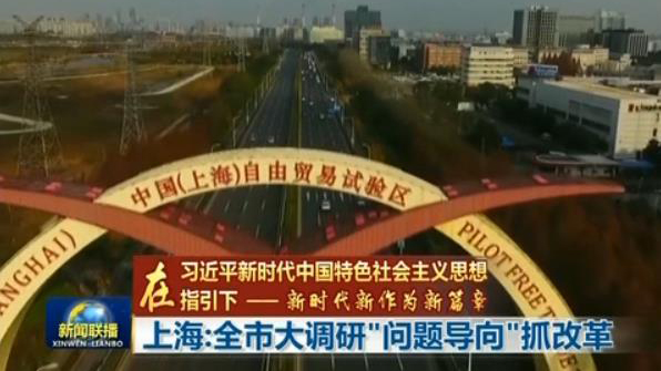 上海：全市大调研“问题导向”抓改革