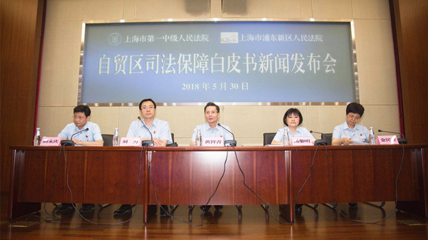 《自贸区司法保障白皮书》发布 上海法院要营造法治化营商环境
