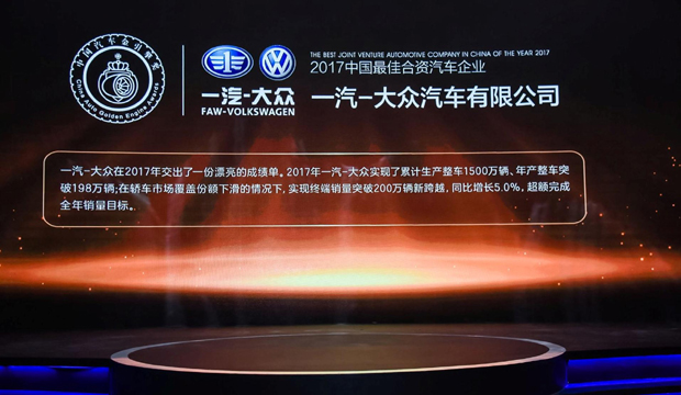 一汽-大众荣膺“2017中国最佳合资汽车企业”奖