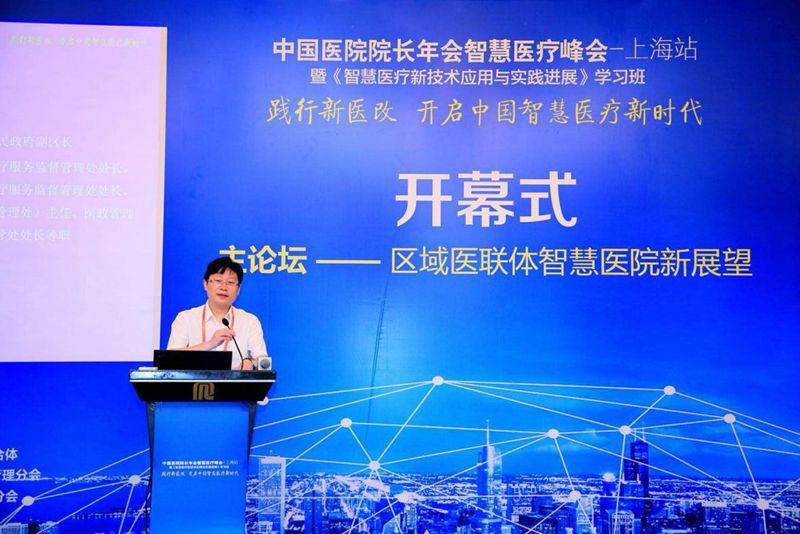 中国医院院长年会智慧医疗峰会-上海站 暨《智