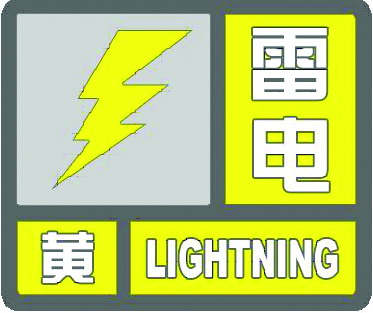 今日“双黄” 高挂 上海中心气象台最新发布雷电黄色预警