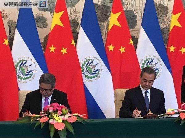 中国与萨尔瓦多建交,两国外长签署联合公报