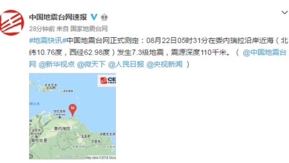 委内瑞拉沿岸近海发生7.3级地震 震源深度110