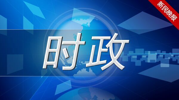 新民时政 新民头条 新首页 为民分忧 与民同乐图片 28177 600x334