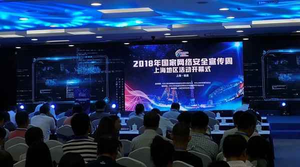 2018年国家网络安全宣传周上海地区活动今开幕