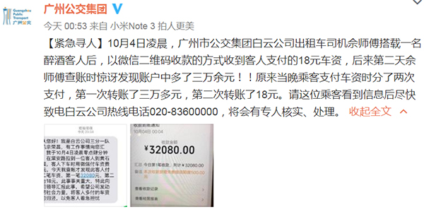 18元车费微信多付3万余元，广州“的哥”及其公司急寻乘客