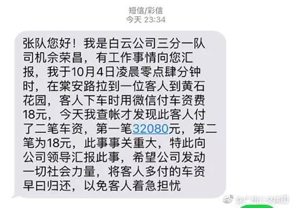 18元车费微信多付3万余元，广州“的哥”及其公司急寻乘客