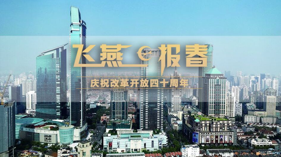 飞燕报春｜南京西路升级成高端品牌“世界橱窗”