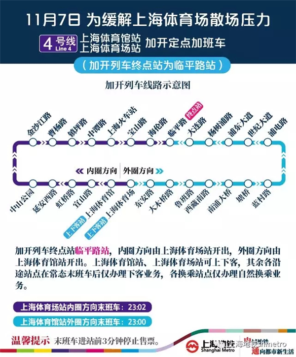 中超上港主场对战北京人和 上海地铁1、4号线增开班车