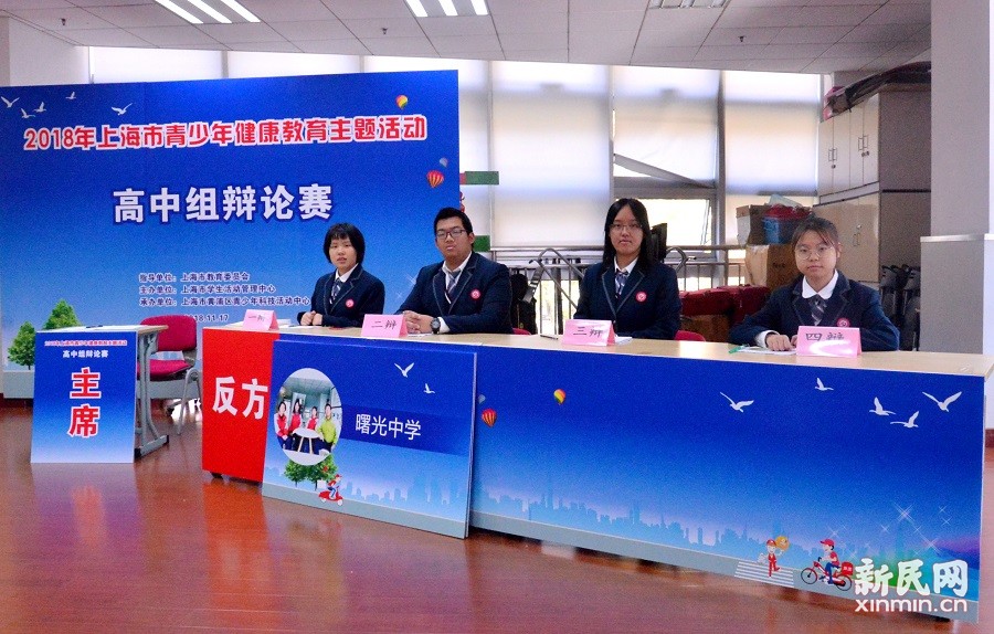 曙光中学参加上海市青少年健康教育主题高中组辩论赛