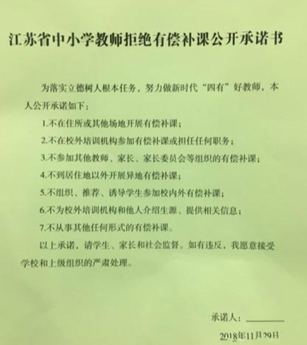 江苏史上最严惩治有偿补课 处理37校50名教师
