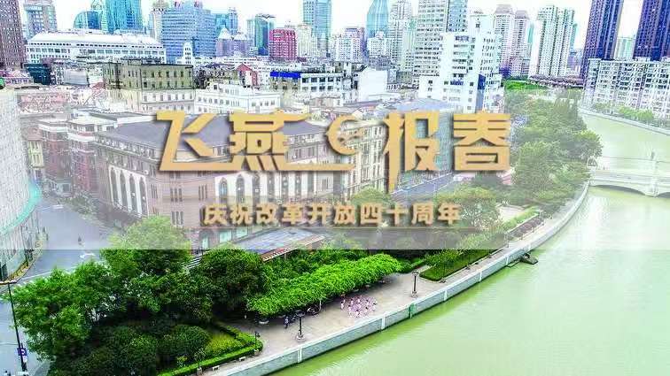 飞燕报春丨苏州河整治实现了上海几代人的梦想