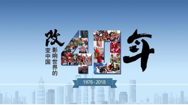 新华社重磅评论：致敬改革开放40周年