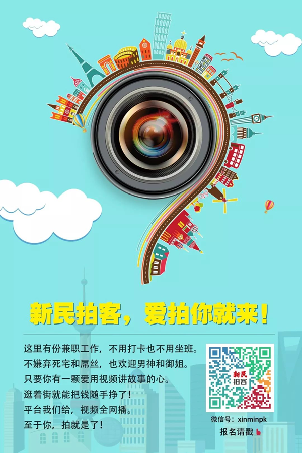 新民拍客，爱拍你就来！