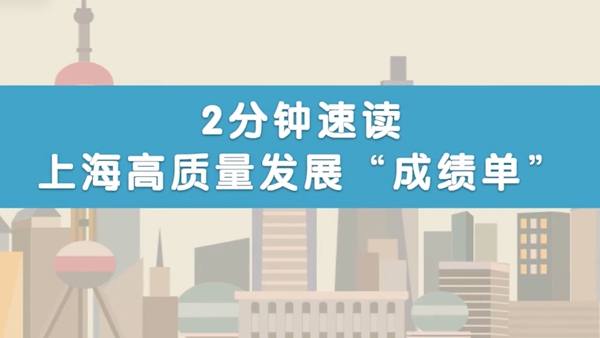 2分钟速读上海高质量发展“成绩单”