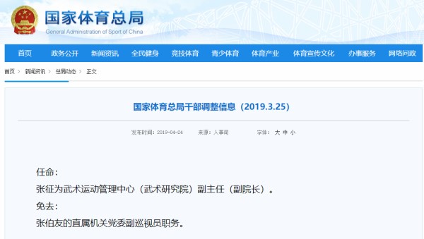体育总局：任命张征为武术运动管理中心副主任