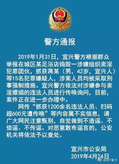 抓1200人,足浴店扫码超600元遭传唤?宜兴警方