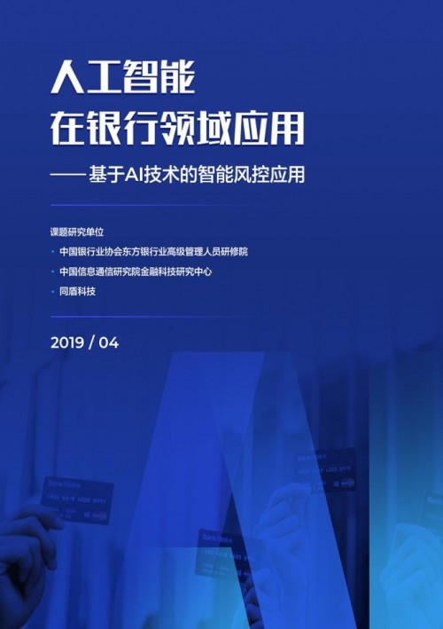 中国银行业协会、中国信通院、同盾科技联合发布于AI在银行领域应用报告