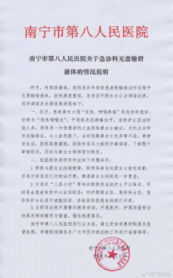 南宁第八医院回应给患者输错药:护士除名,中心主任免职