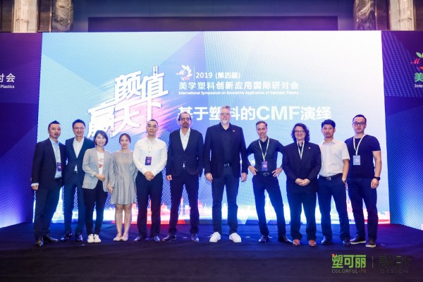 2019（第四届）美学塑料创新应用国际研讨会在上海隆重召开