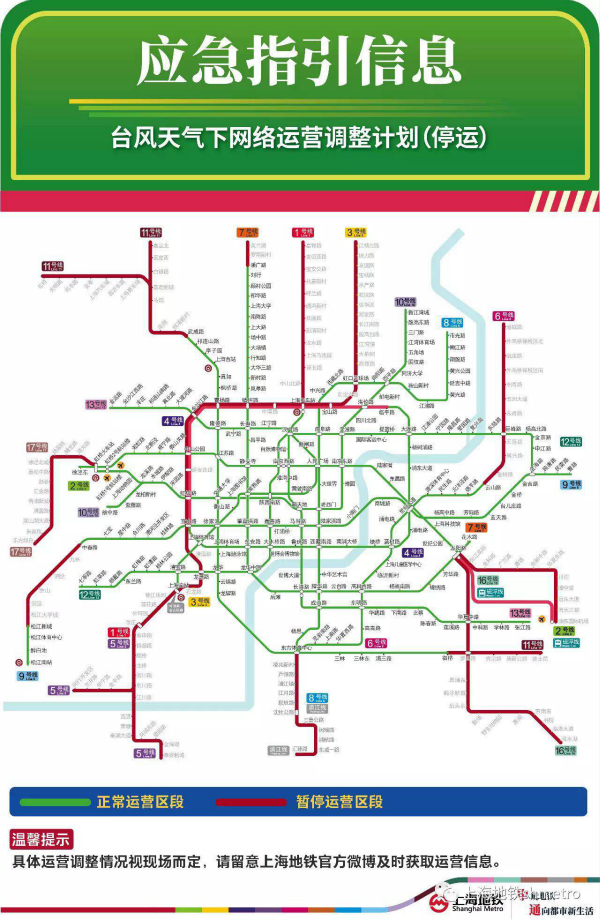 3号线,5号线,16号线,17号线,浦江线,磁浮线等线路都可能因台风全线