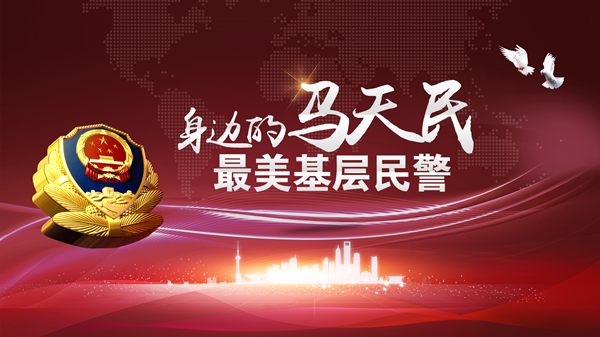 身边的马天民 最美基层民警