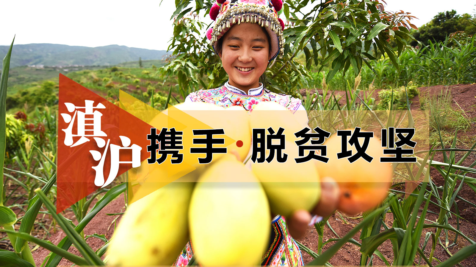 “滇沪携手·脱贫攻坚”网络媒体云南行采访活动启动