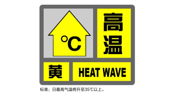 刚刚申城发布高温黄色预警当前气温已达348度