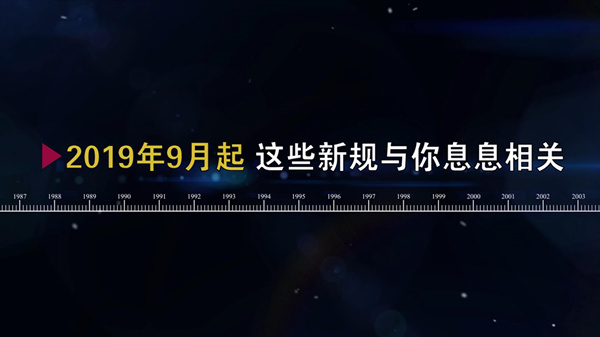 视频 | 9月新规来了！出行出游上学你需要了解