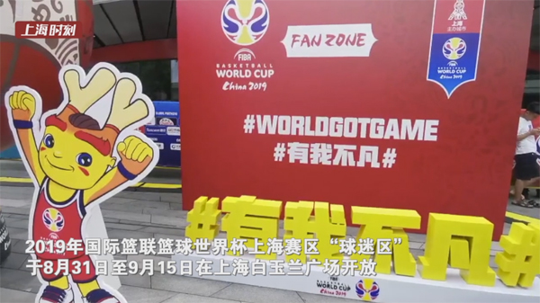 视频 | 共享盛事 篮球世界杯上海赛区“球迷区”开放