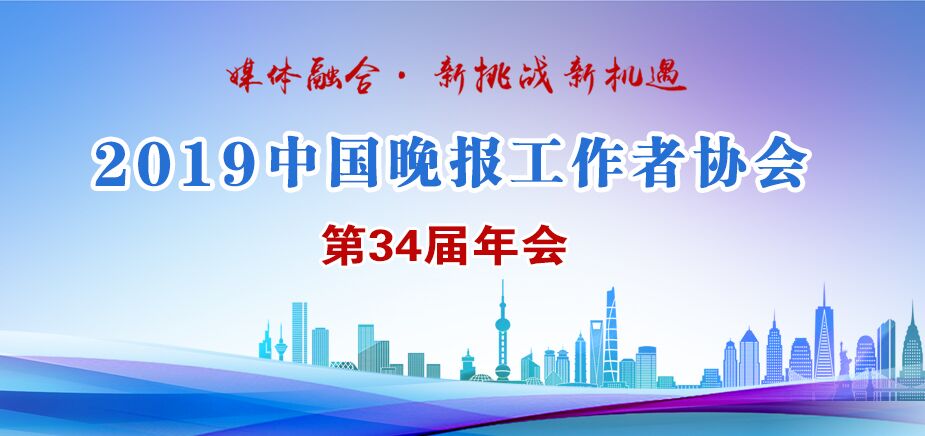 中国晚报工作者协会第34届年会