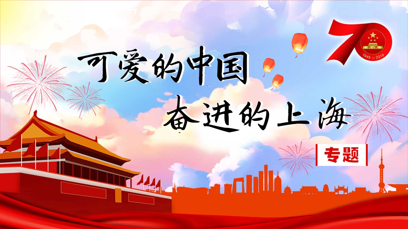 可爱的中国 奋进的上海