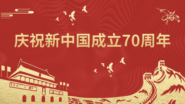 庆祝新中国成立70周年