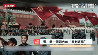 三分·天下 | 国庆特辑2 看，新中国彩色的“胜利定格”