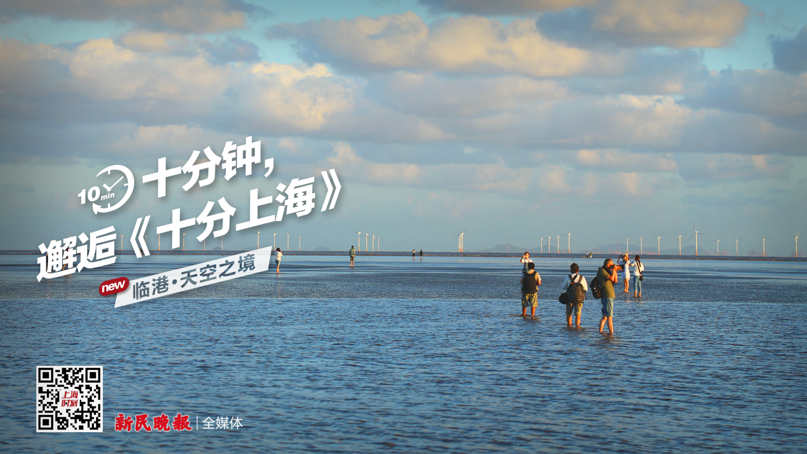 十分上海丨被称为上海的“茶卡盐湖” 这里是临港“天空之境”