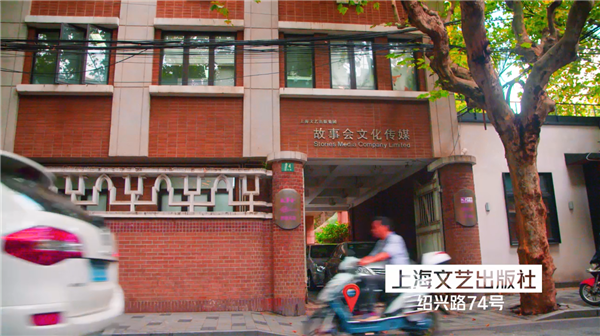 上海优秀历史建筑短视频：《绍兴路74号（上海文艺出版社）》
