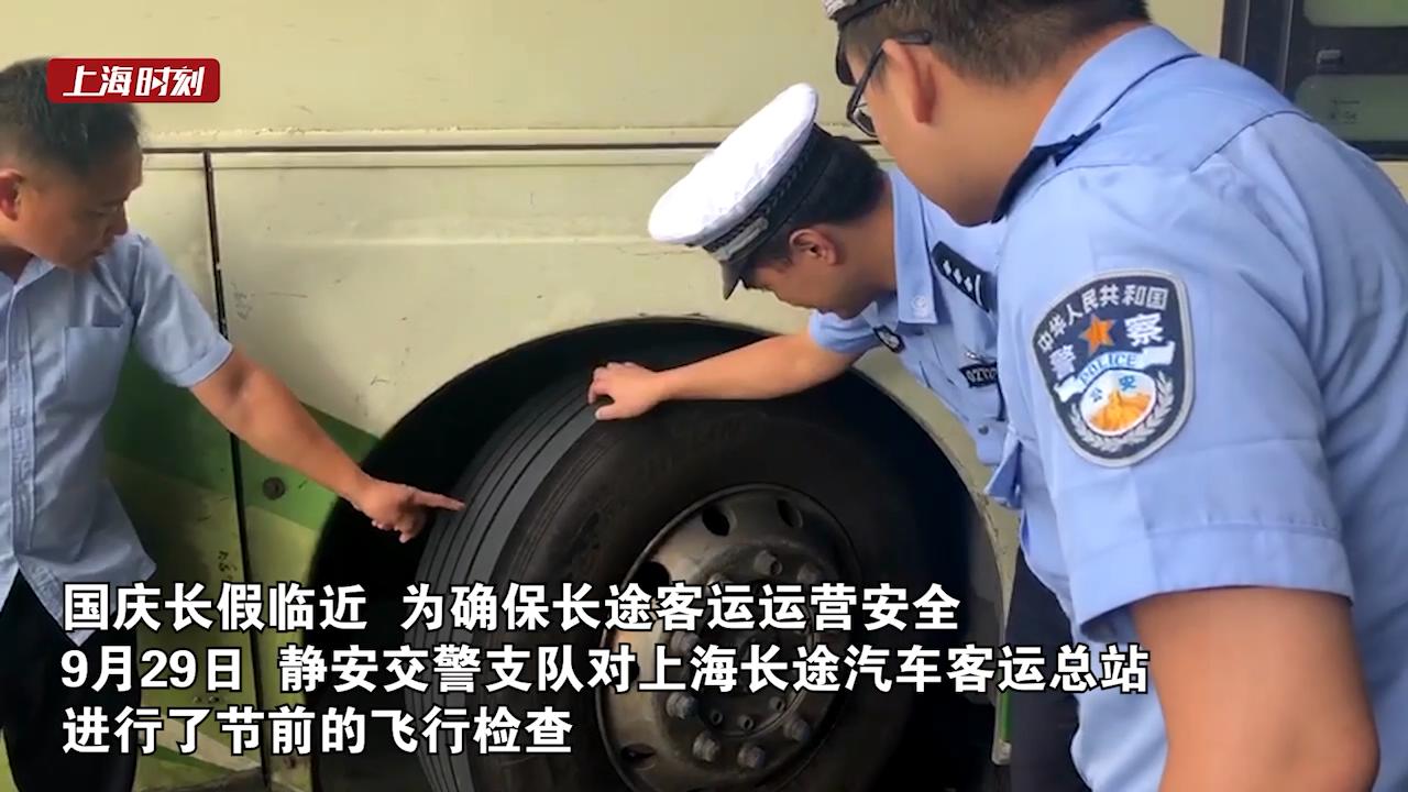 视频 | 国庆假期前交警为长途客车“体检” 提醒乘客务必系上安全带