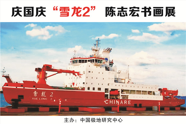 陈志宏丹青新作登上“雪龙2号”，书画展暨捐赠仪式明举办