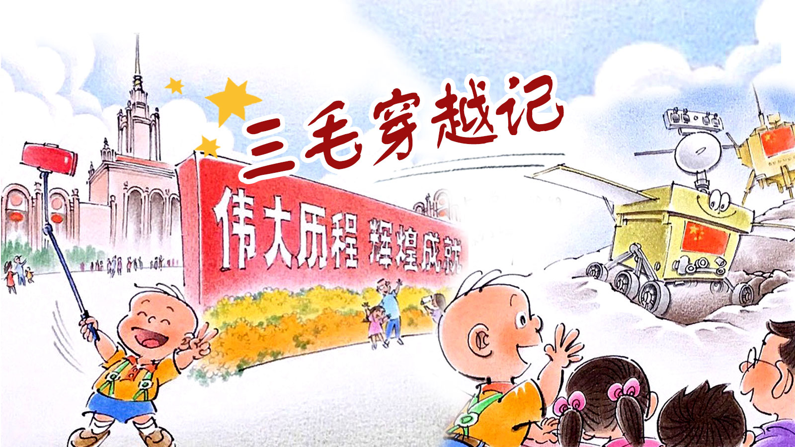 打卡北京新晋“网红地”，三毛恶补落下70年的课 | 三毛穿越记31 
